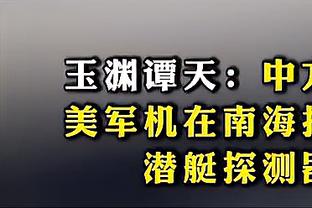 Shams：为了避免支付很可能兑现的150万奖金 猛龙将裁掉丁威迪